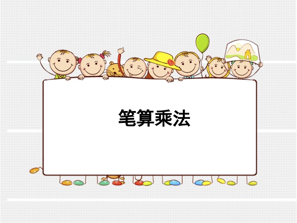 人教2011版小学数学三年级2017三下第2课时-笔算乘法(进位)课件_第1页