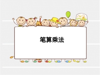 人教2011版小学数学三年级2017三下第2课时-笔算乘法(进位)课件