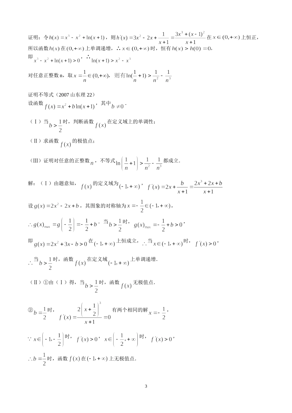 利用导数证明不等式_第3页