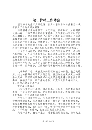 巡山护林工作体会