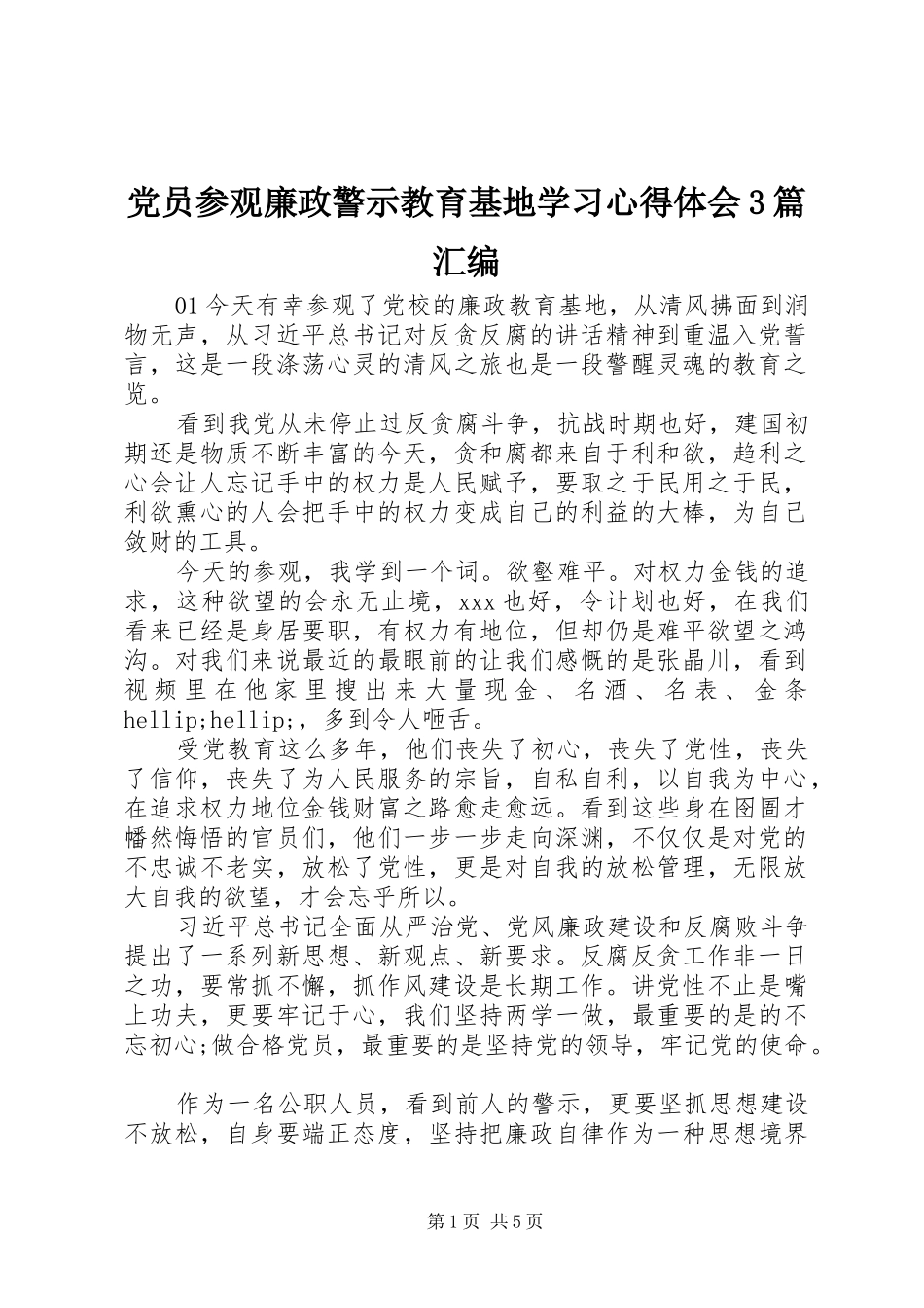 党员参观廉政警示教育基地学习心得体会3篇汇编_第1页