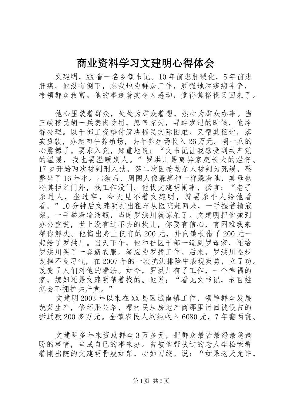 商业资料学习文建明心得体会_第1页