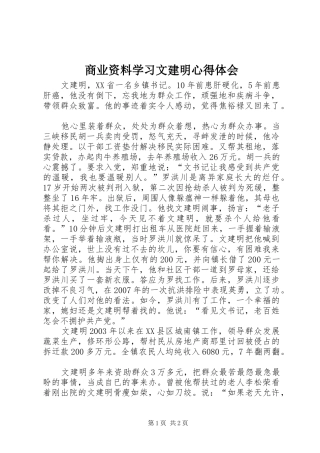 商业资料学习文建明心得体会