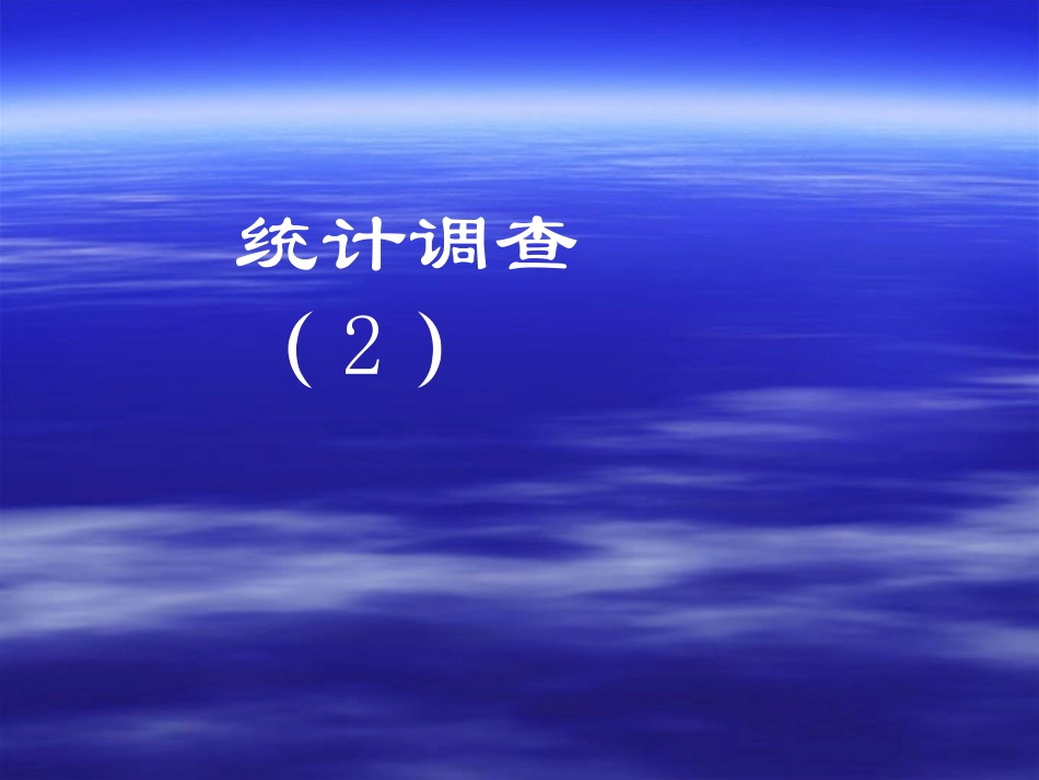 101统计调查(2)_第1页