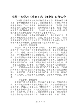 党员干部学习《准则》和《条例》心得体会