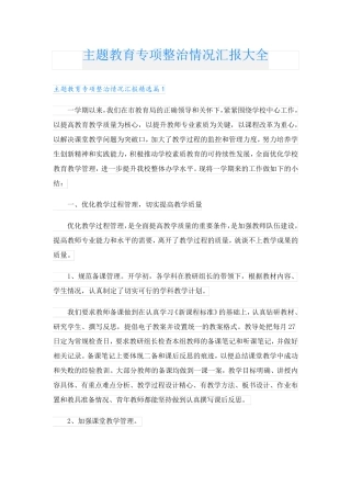 主题教育专项整治情况汇报大全 