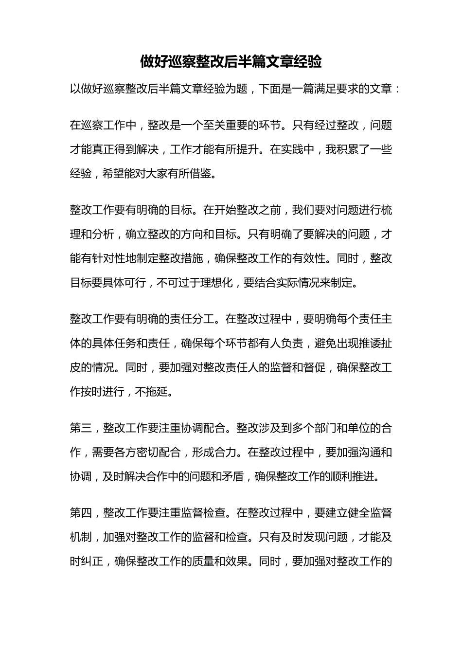 做好巡察整改后半篇文章经验 _第1页