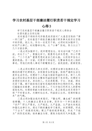 学习农村基层干部廉洁履行职责若干规定学习心得3 (3)