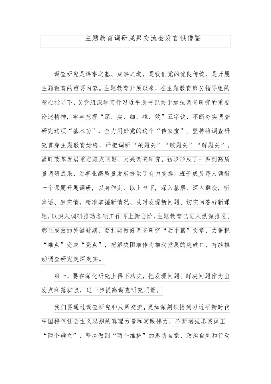 主题教育调研成果交流会发言供借鉴 _第1页