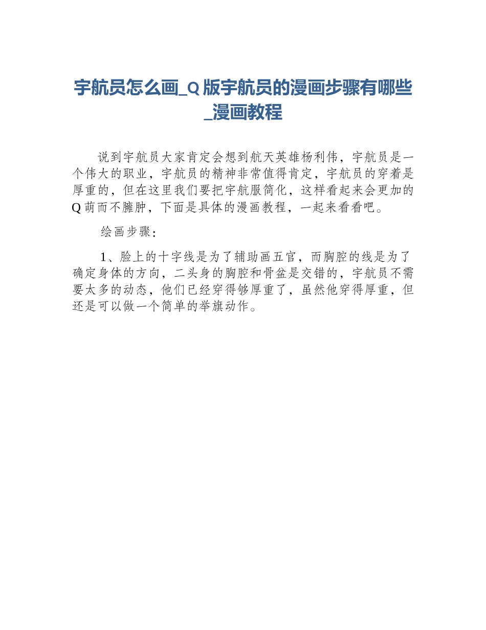 宇航员怎么画_Q版宇航员的漫画步骤有哪些_漫画教程_第1页