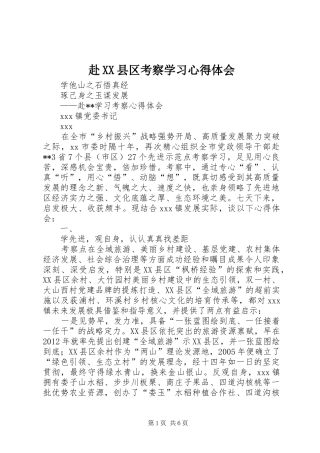 赴XX县区考察学习心得体会