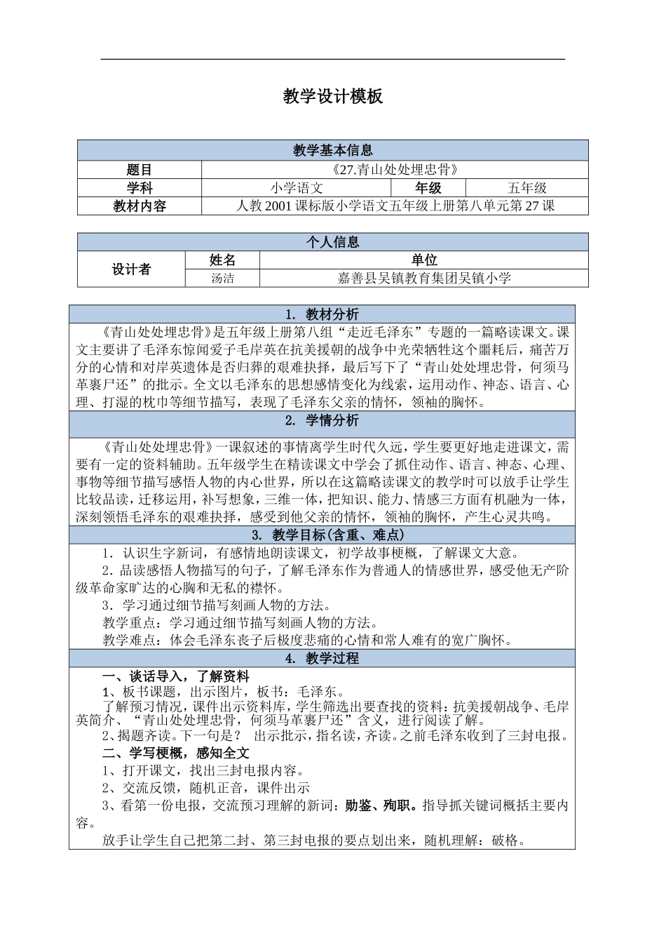 2.汤洁《青山处处埋忠骨》教学设计_第1页