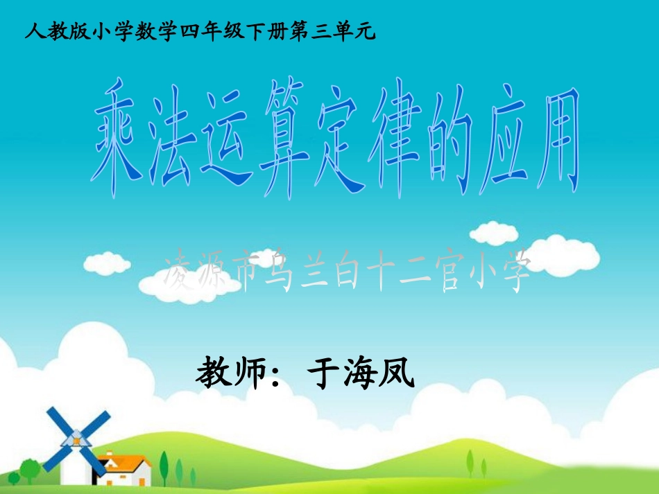 人教2011版小学数学四年级乘法运算定律的应用_第1页