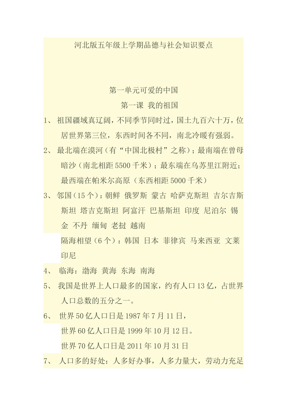 河北版五年级上学期品德与社会知识要点_第1页