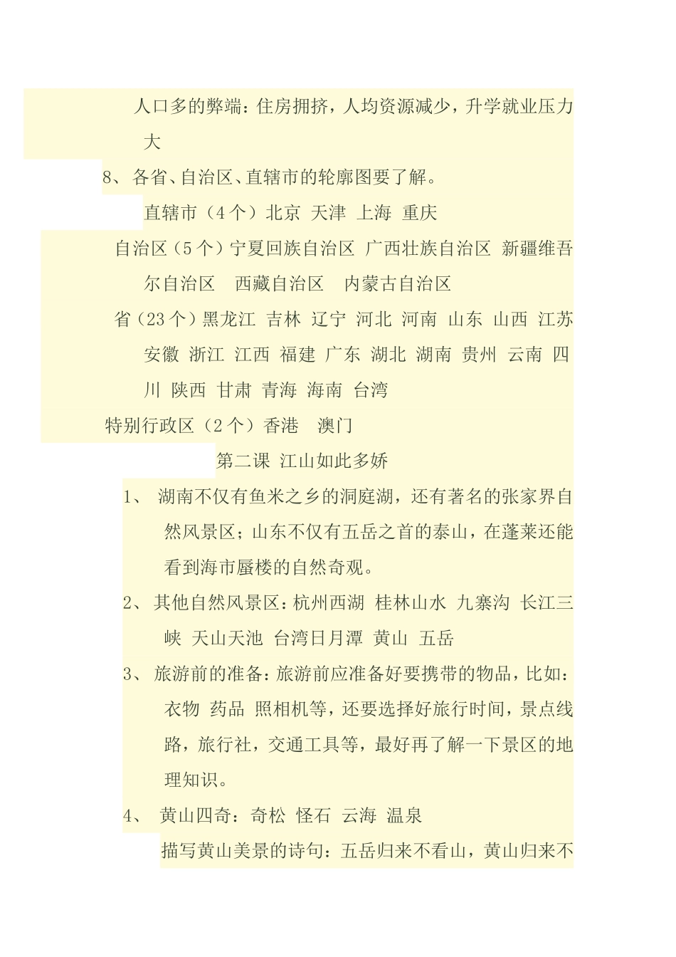 河北版五年级上学期品德与社会知识要点_第2页