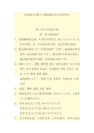 河北版五年级上学期品德与社会知识要点