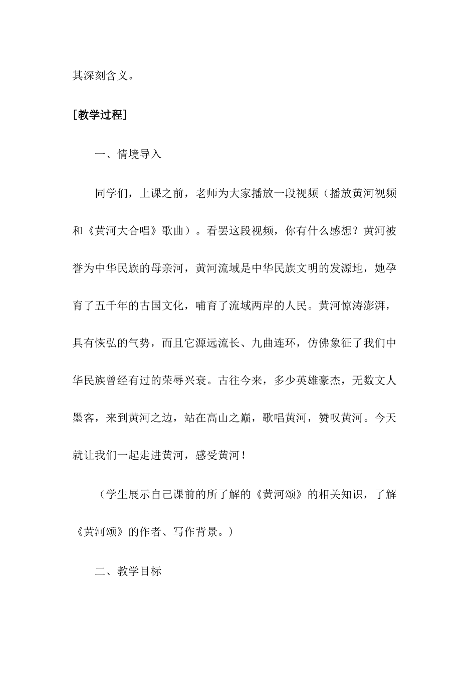 (部编)初中语文人教2011课标版七年级下册《黄河颂》教学设计-讷河市第五中学-何媛媛_第2页