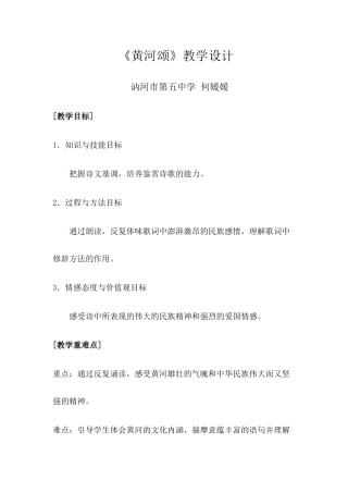 (部编)初中语文人教2011课标版七年级下册《黄河颂》教学设计-讷河市第五中学-何媛媛