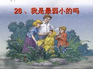 我是最弱小的