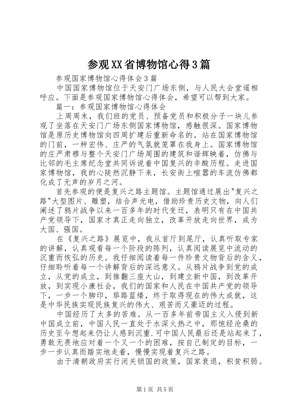 参观XX省博物馆心得3篇 (4)_第1页