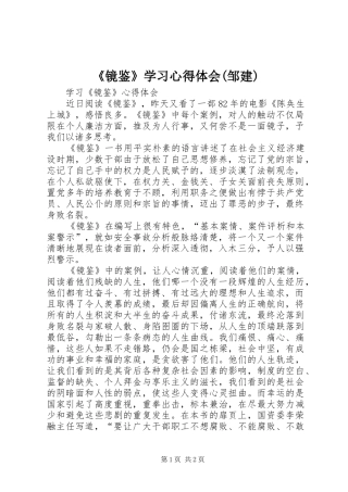 《镜鉴》学习心得体会(邹建)