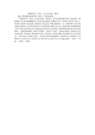 要想给学生一杯水-自己首先要有一眼活水