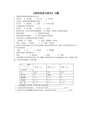 《尿的形成与排出》习题2