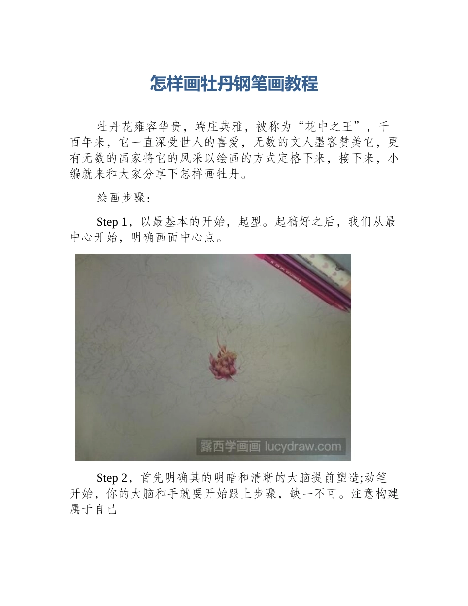 怎样画牡丹钢笔画教程_第1页