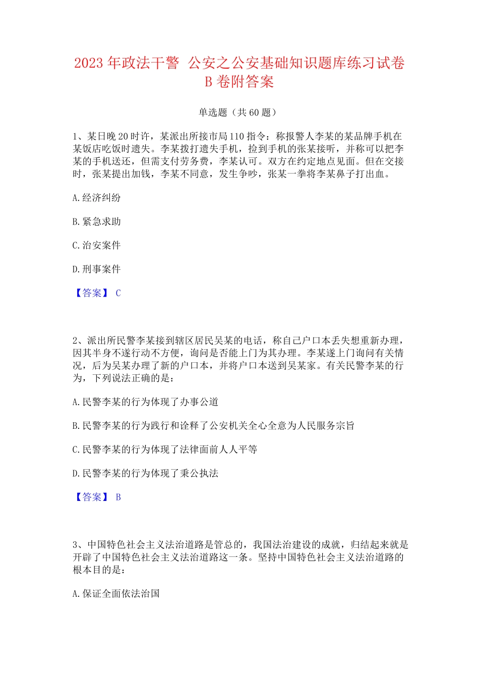 政法干警 公安之公安基础知识题库练习试卷B卷附答案 _第1页