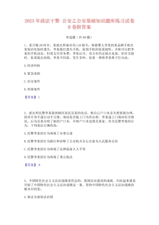 政法干警 公安之公安基础知识题库练习试卷B卷附答案 