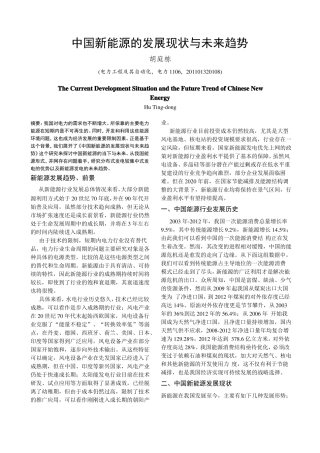 中国新能源的发展现状与未来趋势
