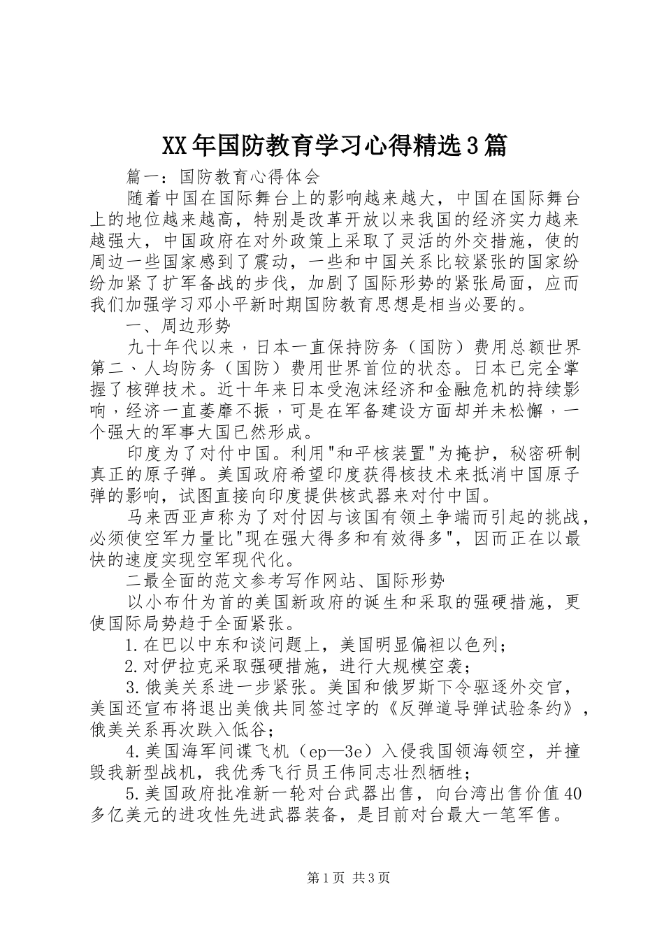 XX年国防教育学习心得精选3篇_第1页