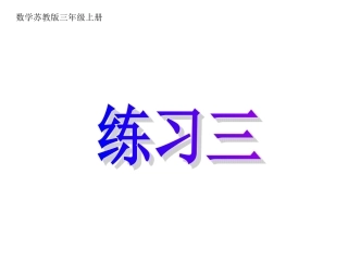 练习三课件2015新苏教