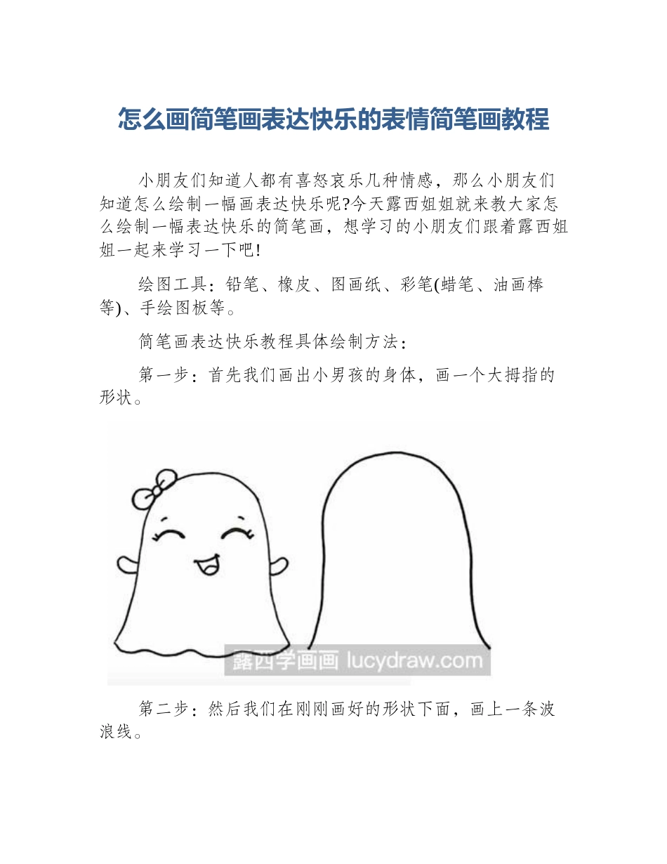 怎么画简笔画表达快乐的表情简笔画教程_第1页