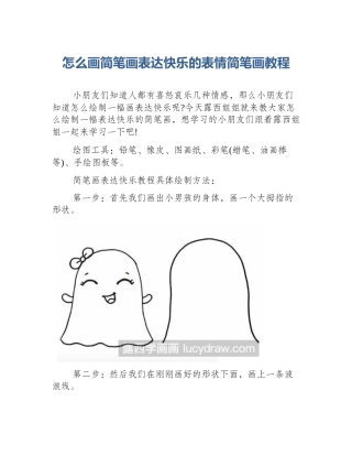 怎么画简笔画表达快乐的表情简笔画教程