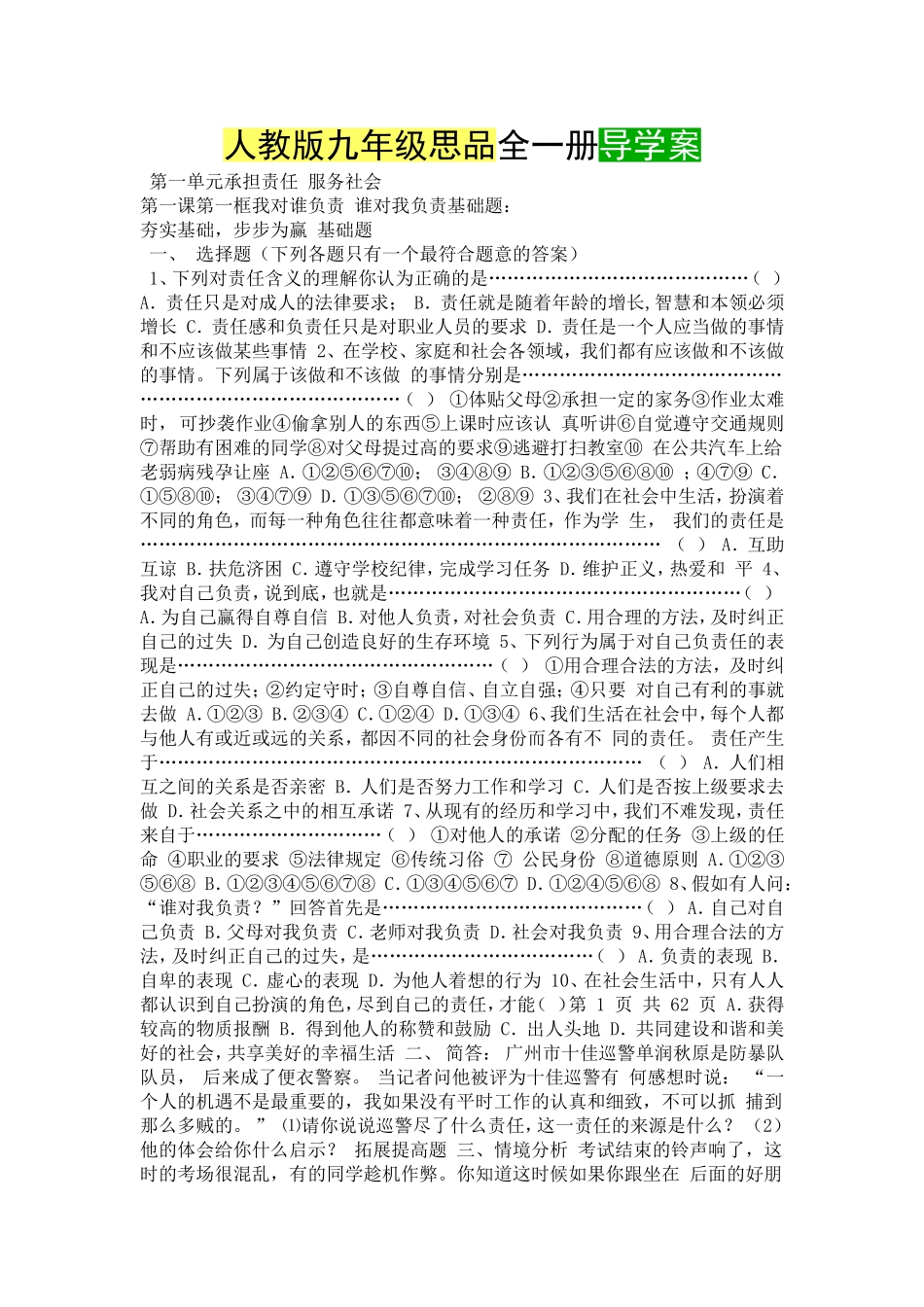 人教版九年级思品全一册导学案_第1页