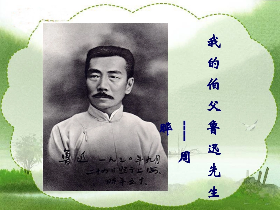 我的伯父鲁迅先生课件(人教新课标六年级语文上册课件)_第1页