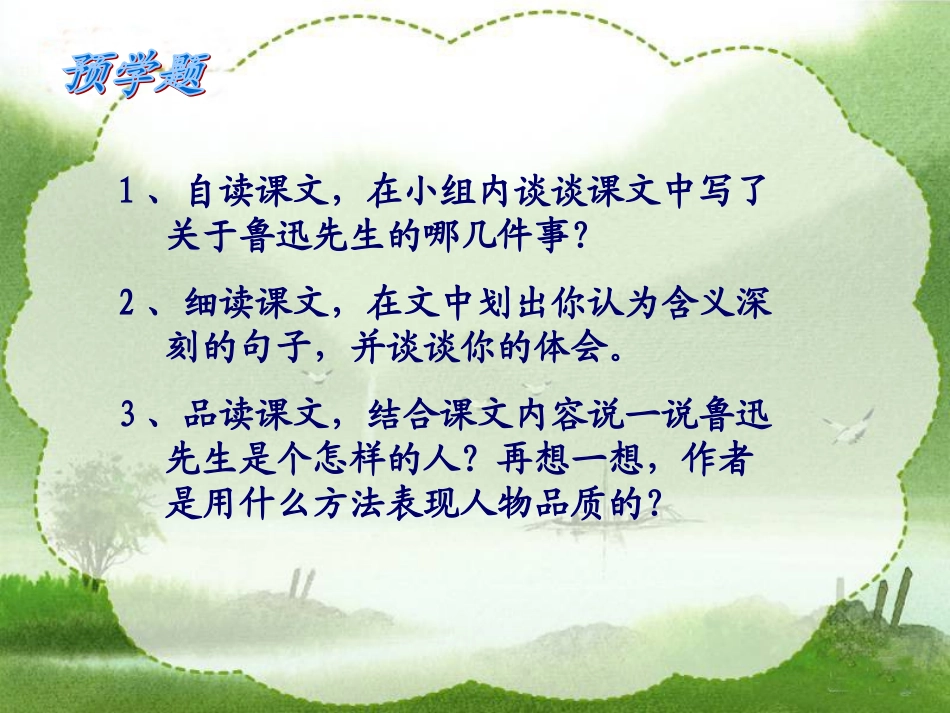 我的伯父鲁迅先生课件(人教新课标六年级语文上册课件)_第2页