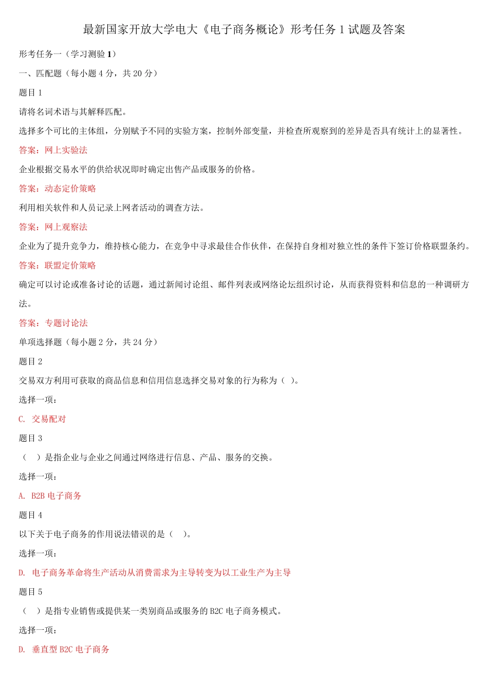最新国家开放大学电大《电子商务概论》形考任务1试题及答案 _第1页