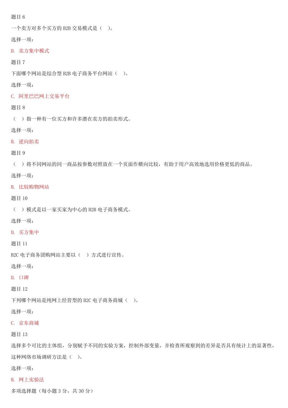 最新国家开放大学电大《电子商务概论》形考任务1试题及答案 _第2页