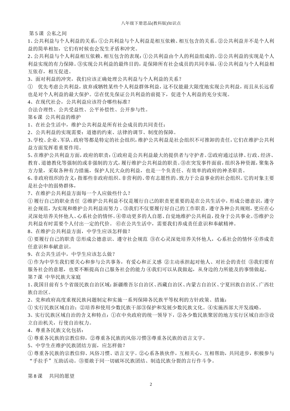 思品八年级下册期末复习提纲(教科版)_第2页