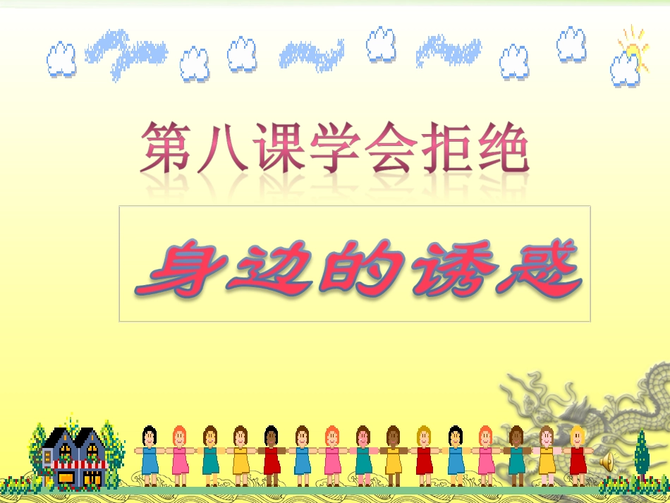 身边的诱惑(公开课)_第2页
