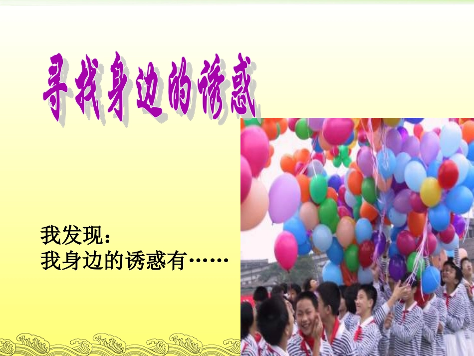 身边的诱惑(公开课)_第3页