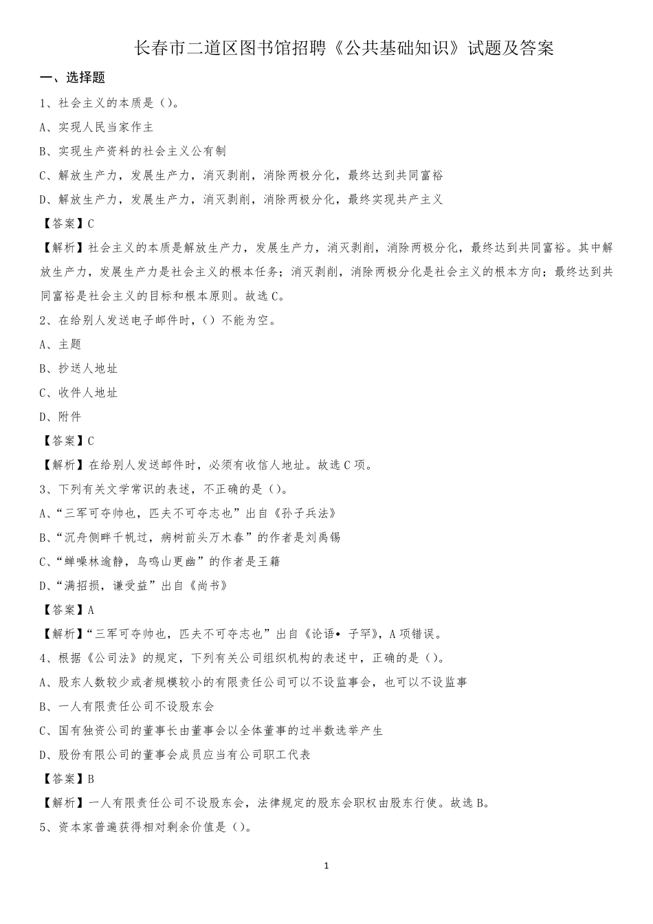 长春市二道区图书馆招聘《公共基础知识》试题及答案_第1页