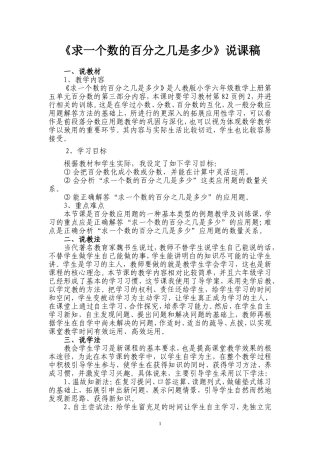 求一个数的百分之几是多少说课稿