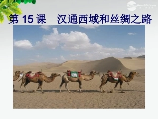 《第15课+汉通西域和丝绸之》