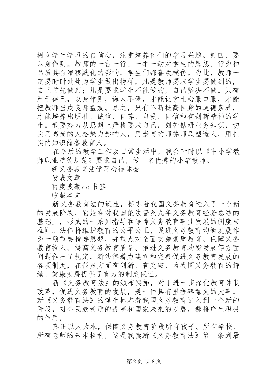 《中小学教师职业道德规范践行导航》学习体会_第2页