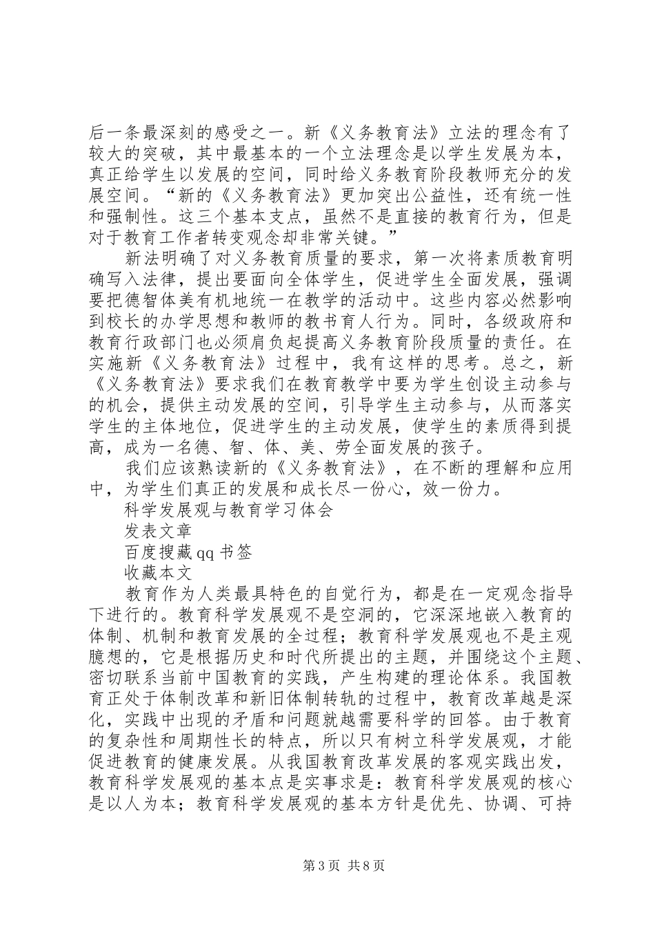 《中小学教师职业道德规范践行导航》学习体会_第3页