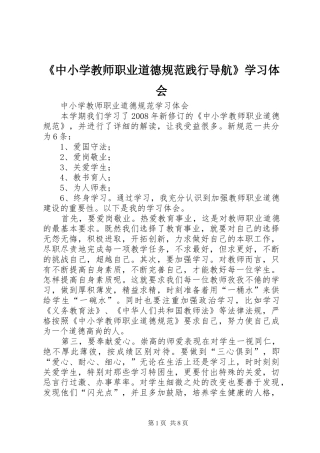 《中小学教师职业道德规范践行导航》学习体会