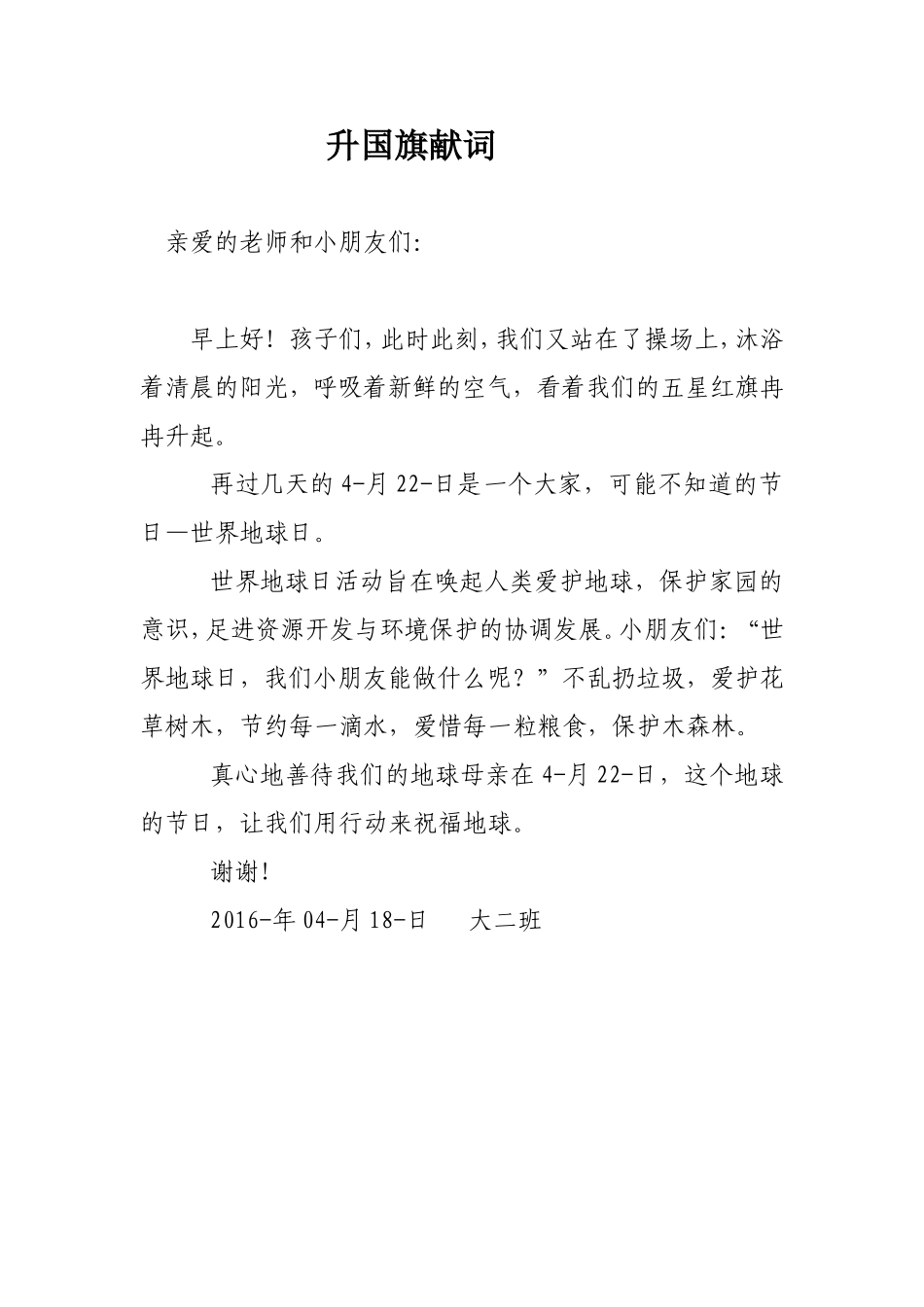 升国旗献词-大二班_第1页